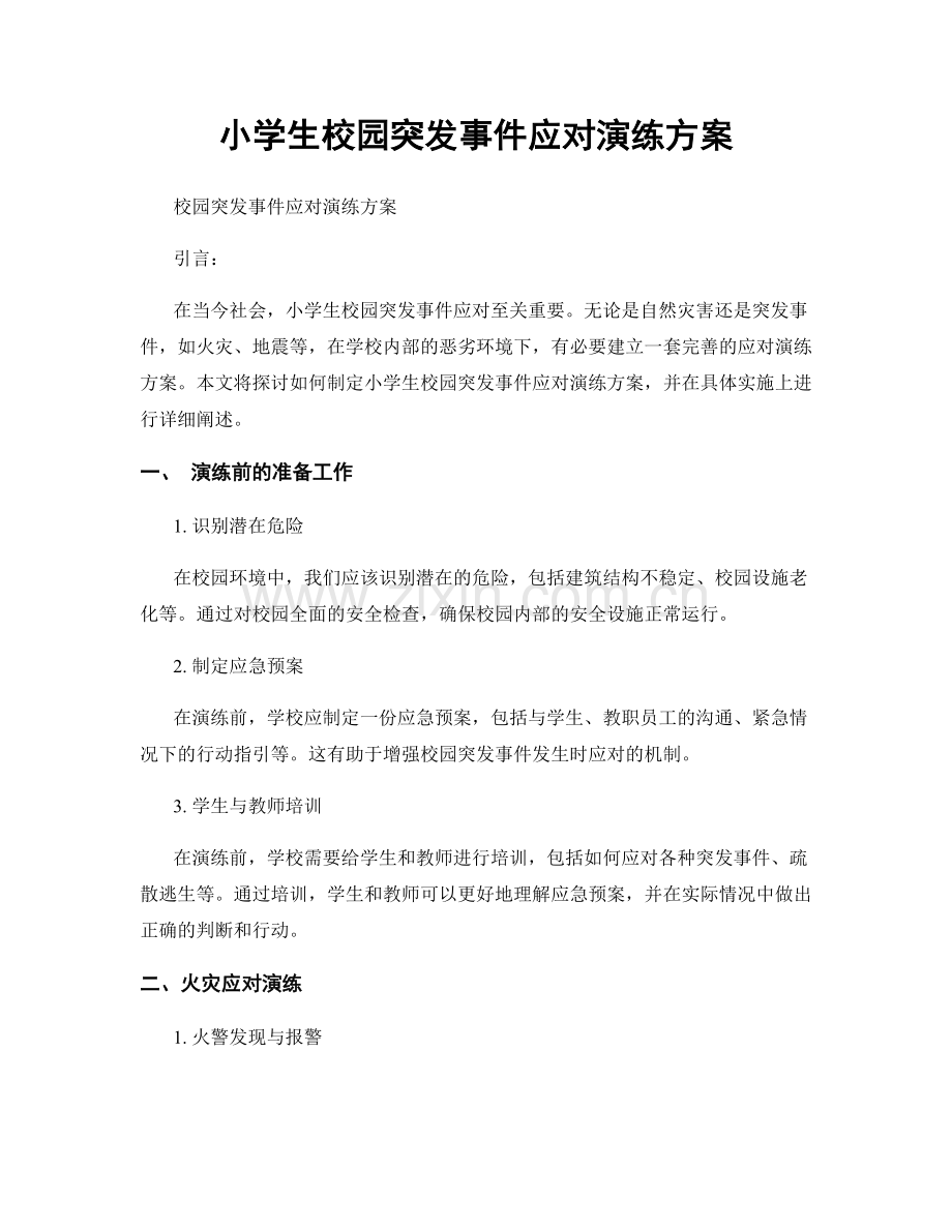 小学生校园突发事件应对演练方案.docx_第1页
