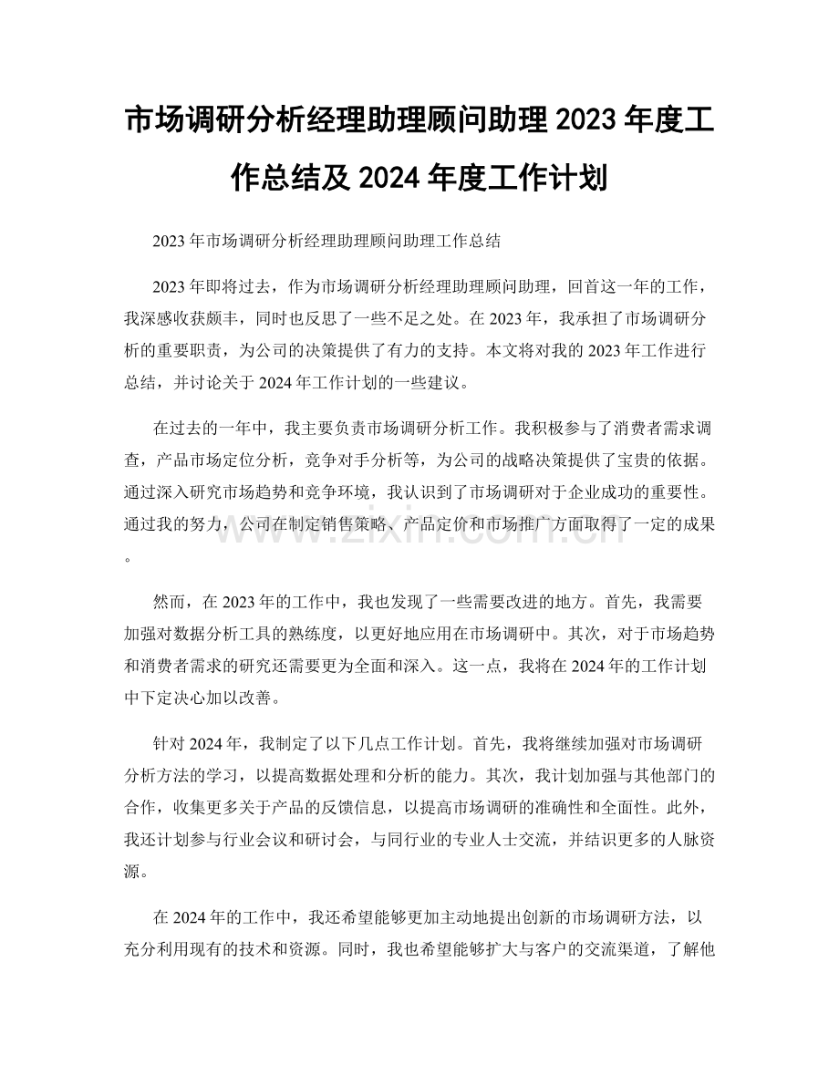 市场调研分析经理助理顾问助理2023年度工作总结及2024年度工作计划.docx_第1页