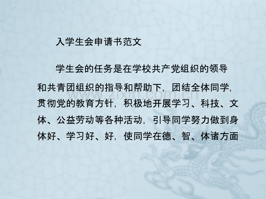 入学生会申请书范文.ppt_第1页