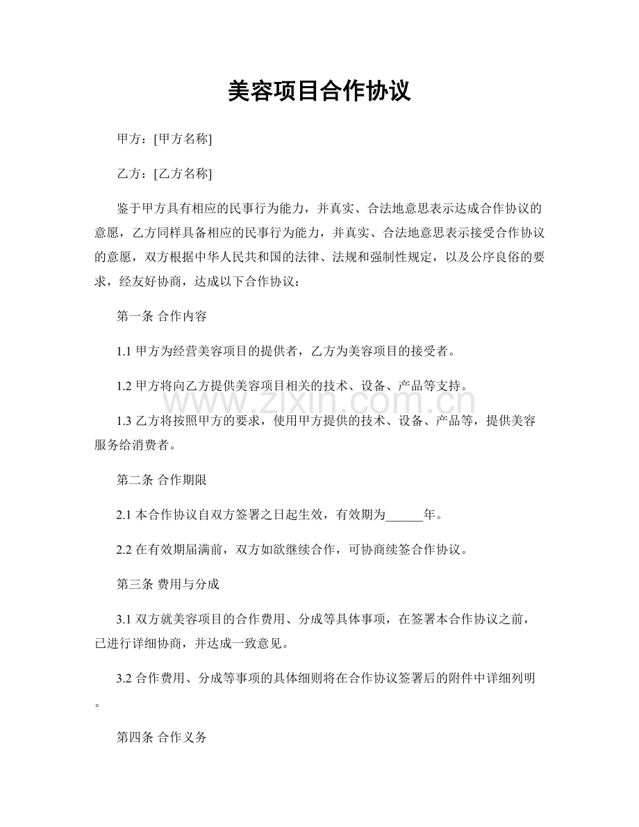 美容项目合作协议.docx_第1页