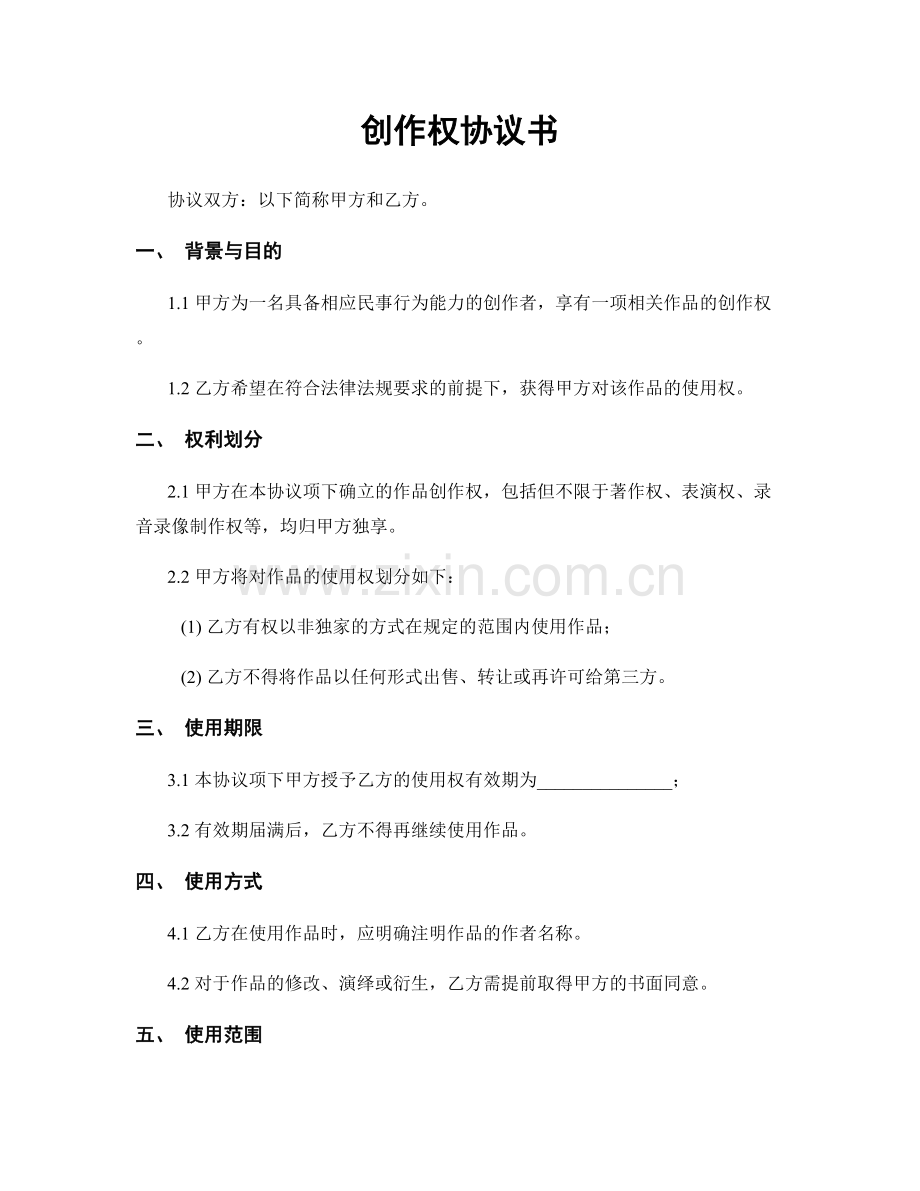 创作权协议书.docx_第1页