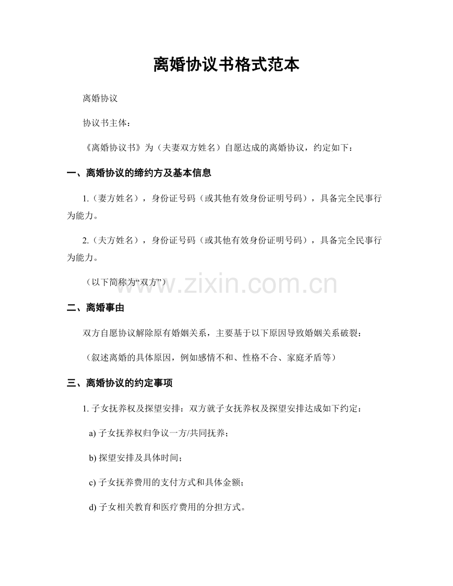 离婚协议书格式范本.docx_第1页