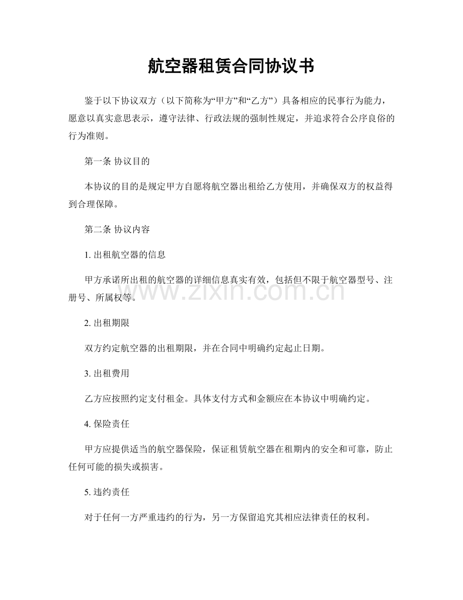 航空器租赁合同协议书.docx_第1页