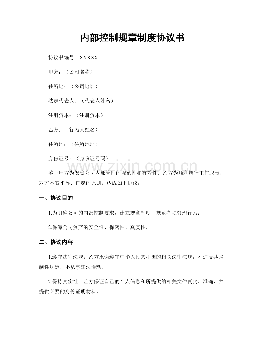 内部控制规章制度协议书.docx_第1页