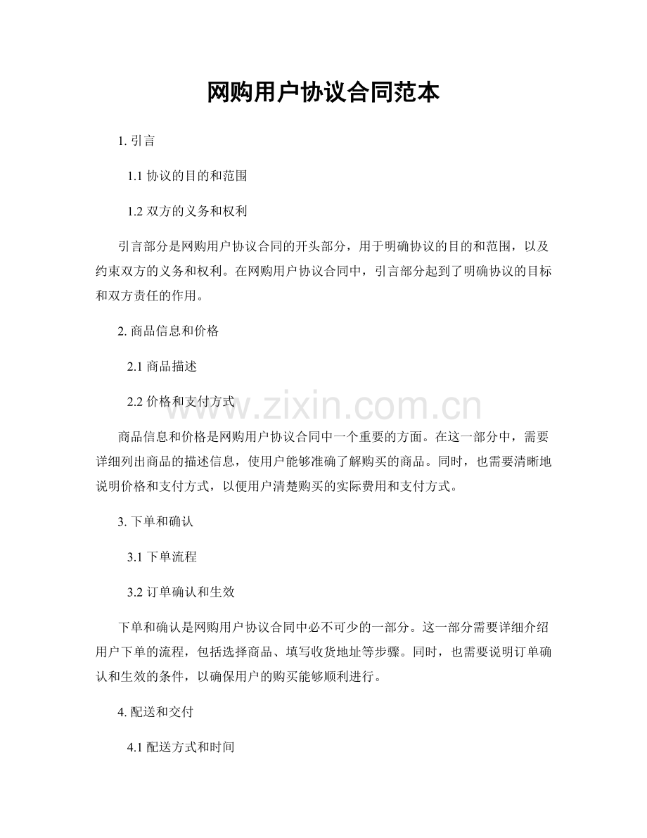 网购用户协议合同范本.docx_第1页