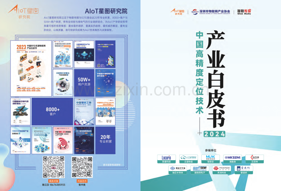 2024中国高精度定位产业白皮书.pdf_第1页