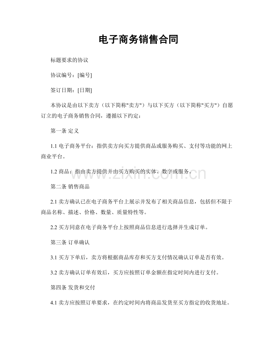 电子商务销售合同.docx_第1页