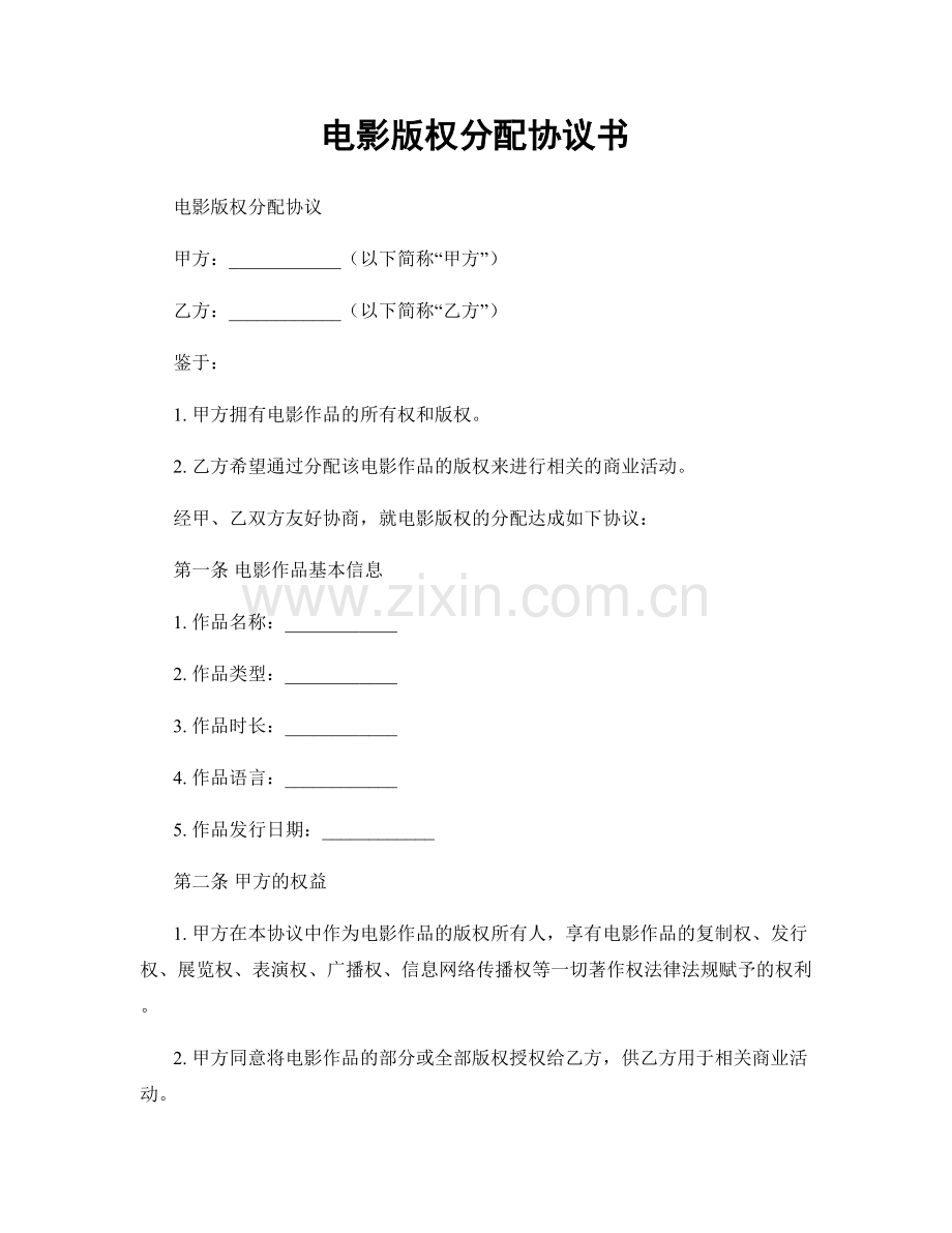 电影版权分配协议书.docx_第1页