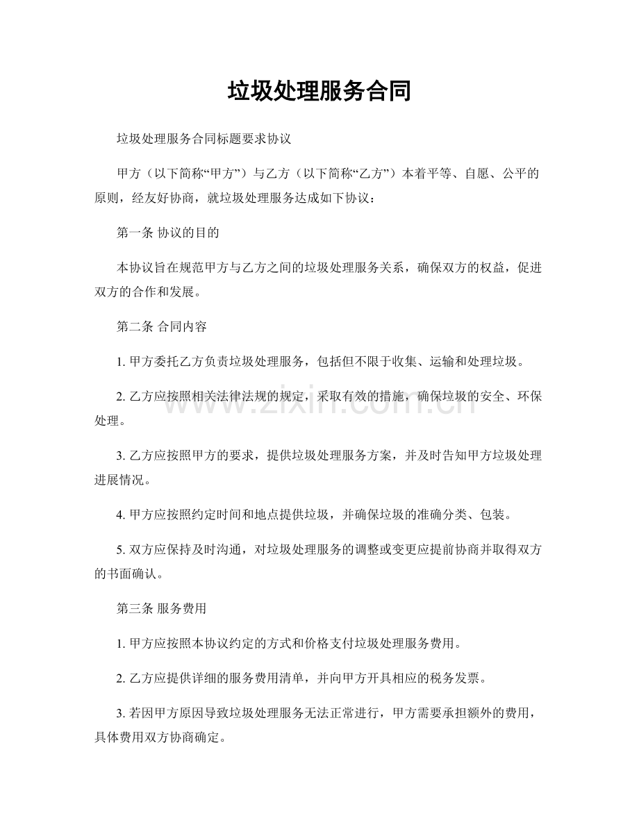 垃圾处理服务合同.docx_第1页
