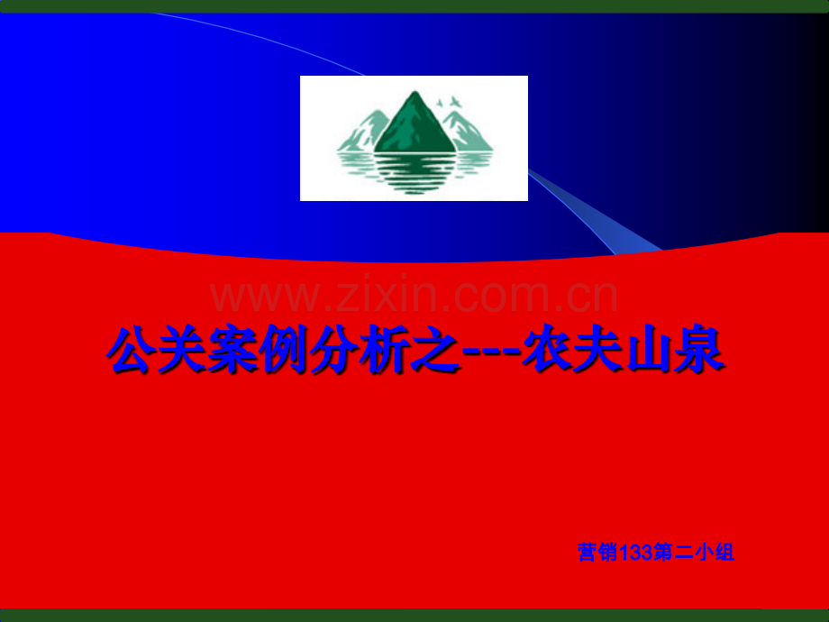 农夫山泉公关分析案例.ppt_第1页
