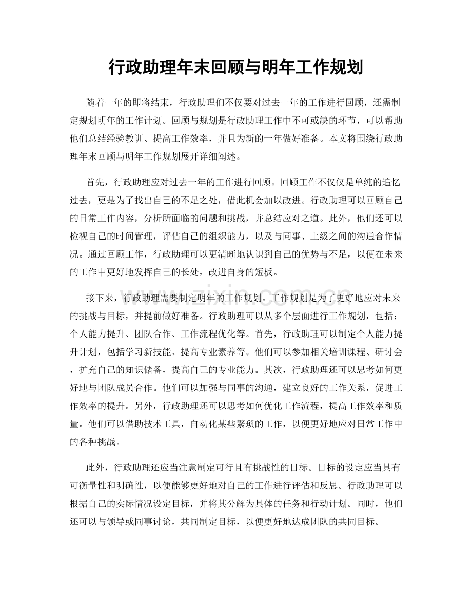行政助理年末回顾与明年工作规划.docx_第1页