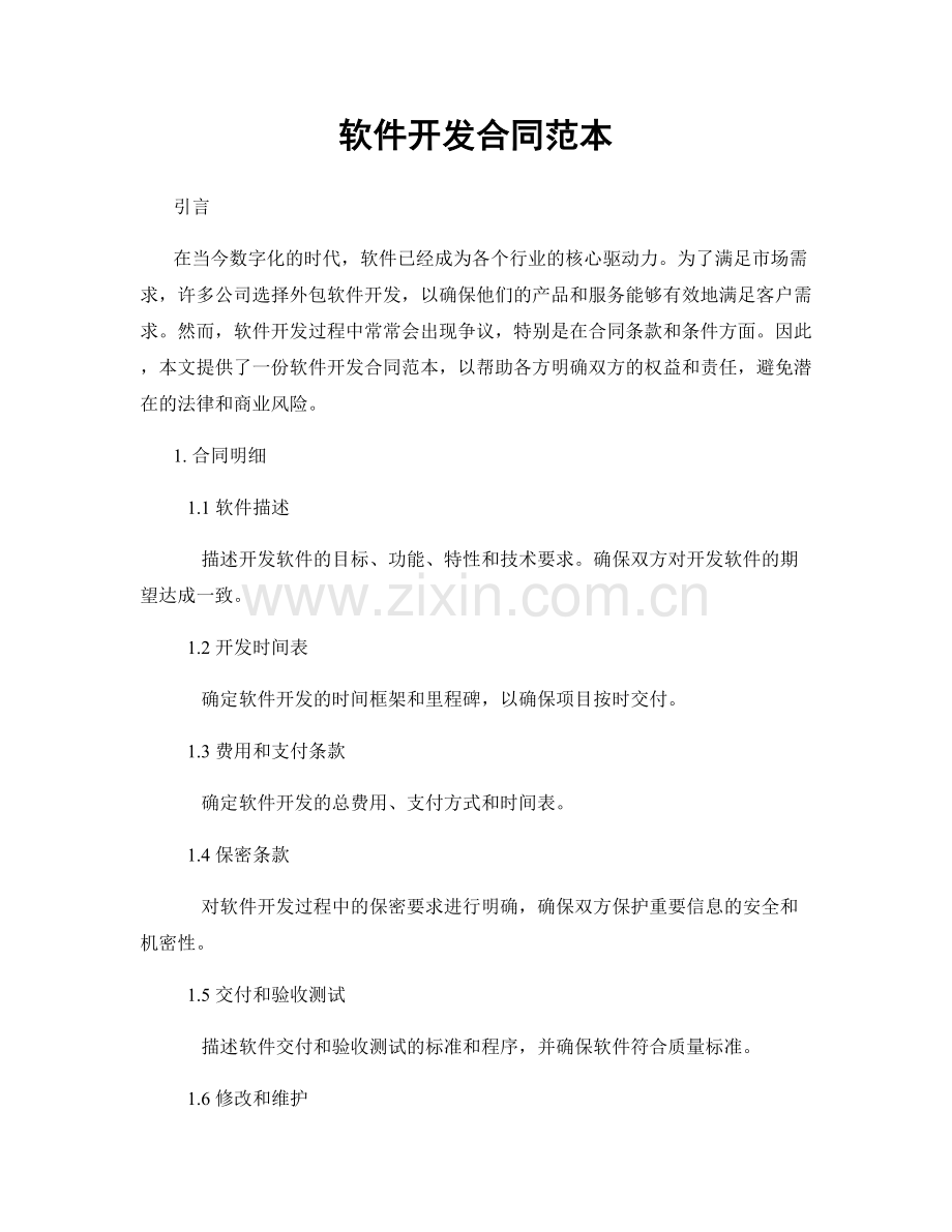 软件开发合同范本.docx_第1页