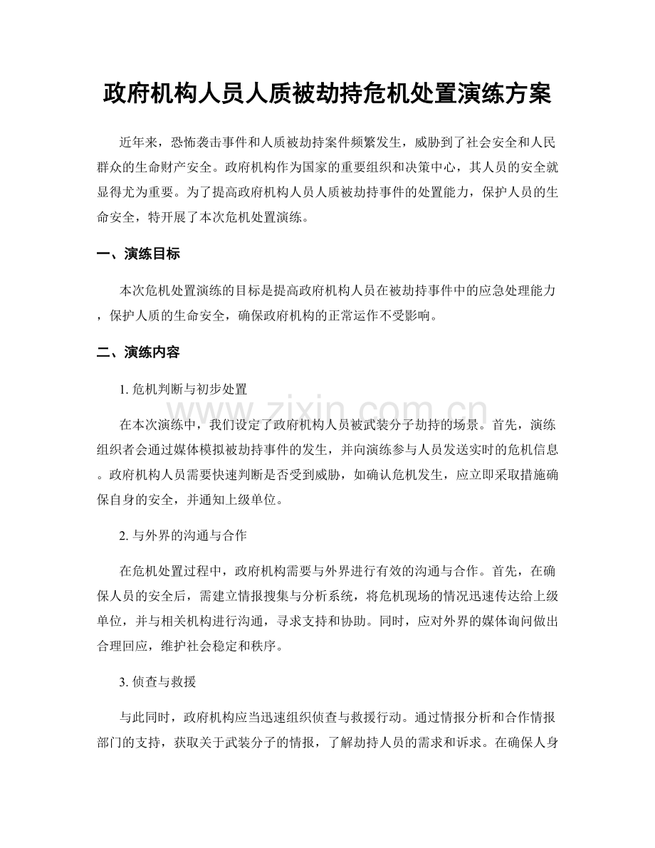 政府机构人员人质被劫持危机处置演练方案.docx_第1页