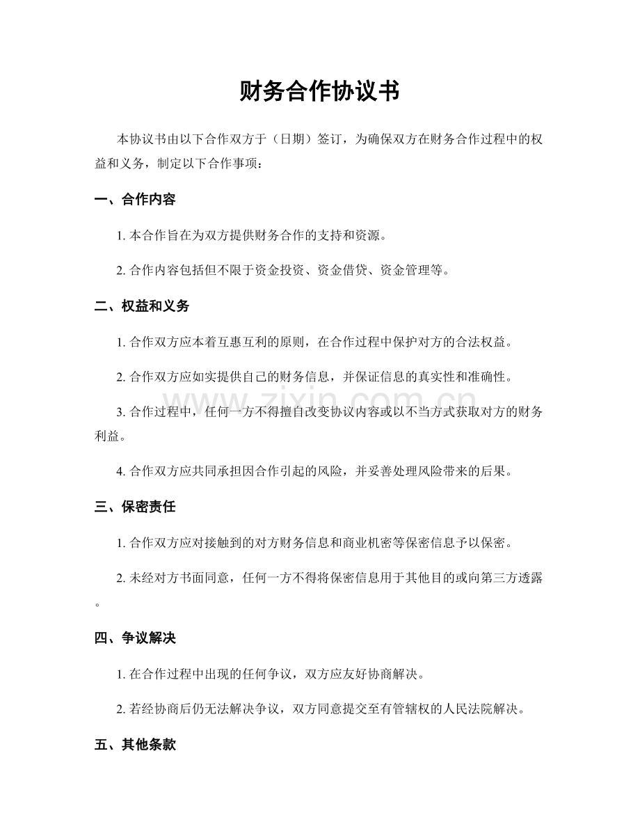 财务合作协议书.docx_第1页