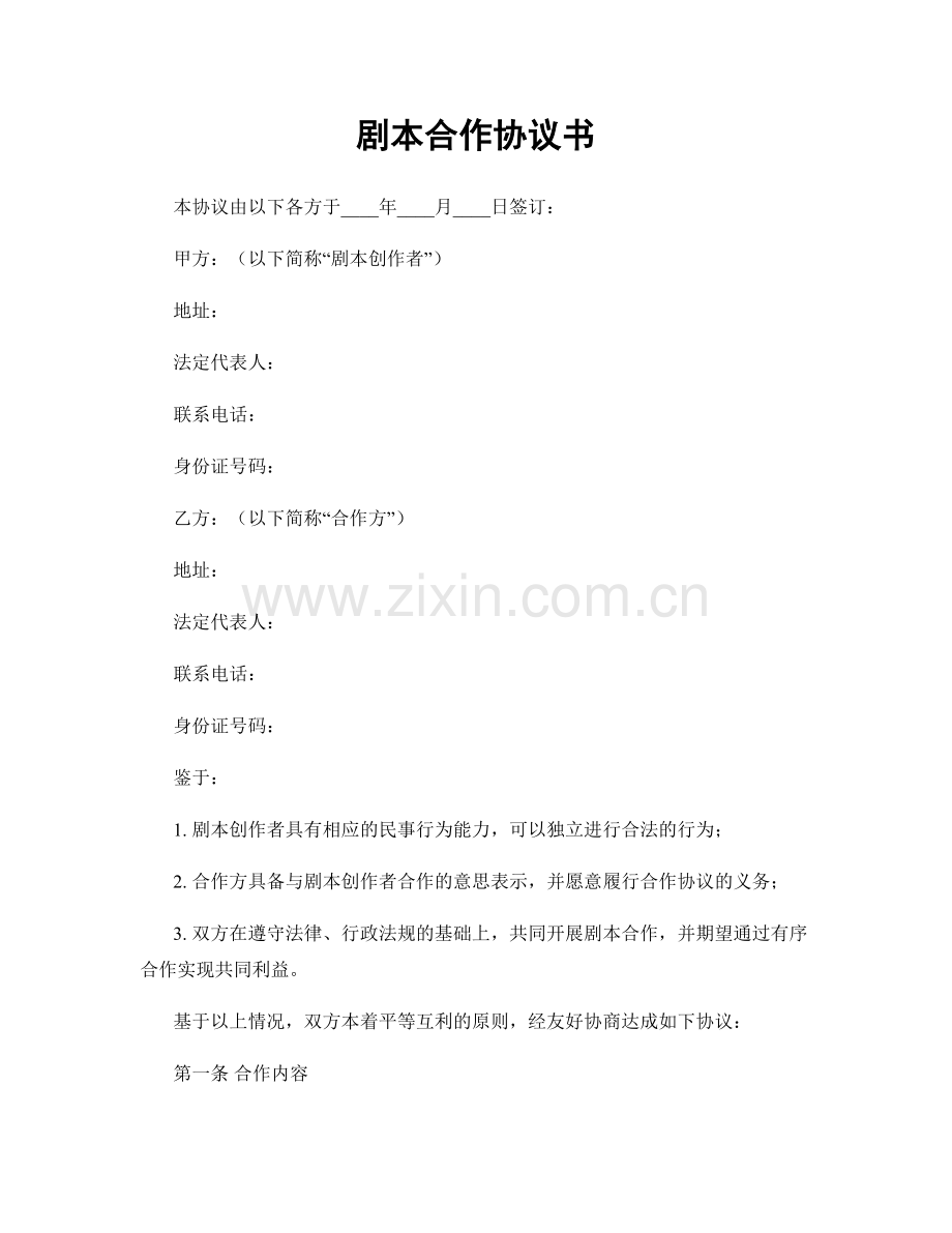剧本合作协议书.docx_第1页