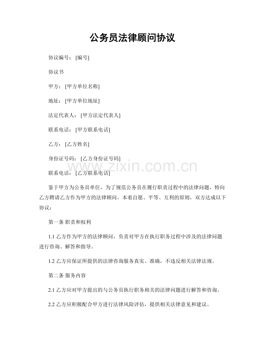 公务员法律顾问协议.docx_第1页