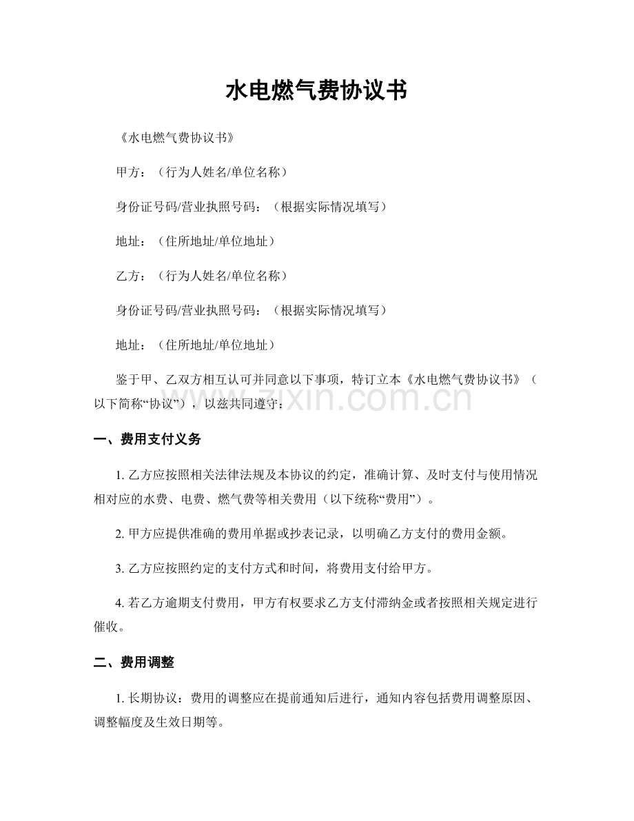 水电燃气费协议书.docx_第1页
