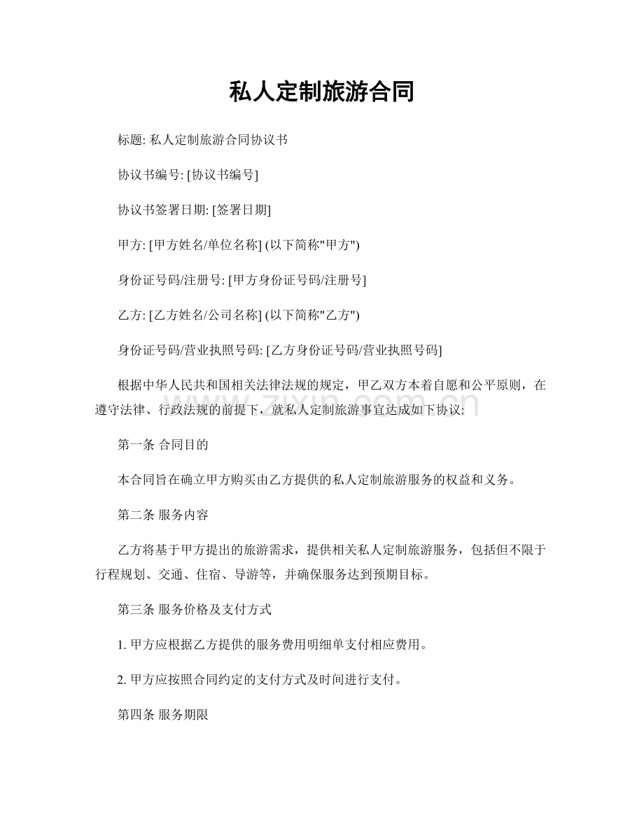 私人定制旅游合同.docx_第1页