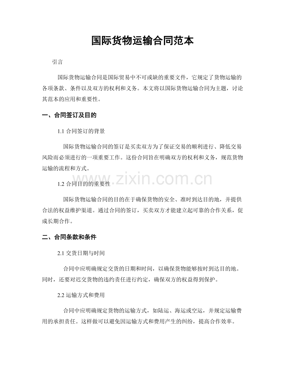 国际货物运输合同范本.docx_第1页