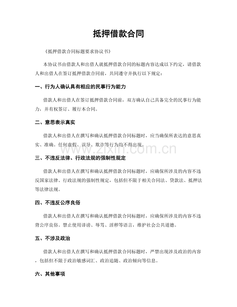 抵押借款合同.docx_第1页