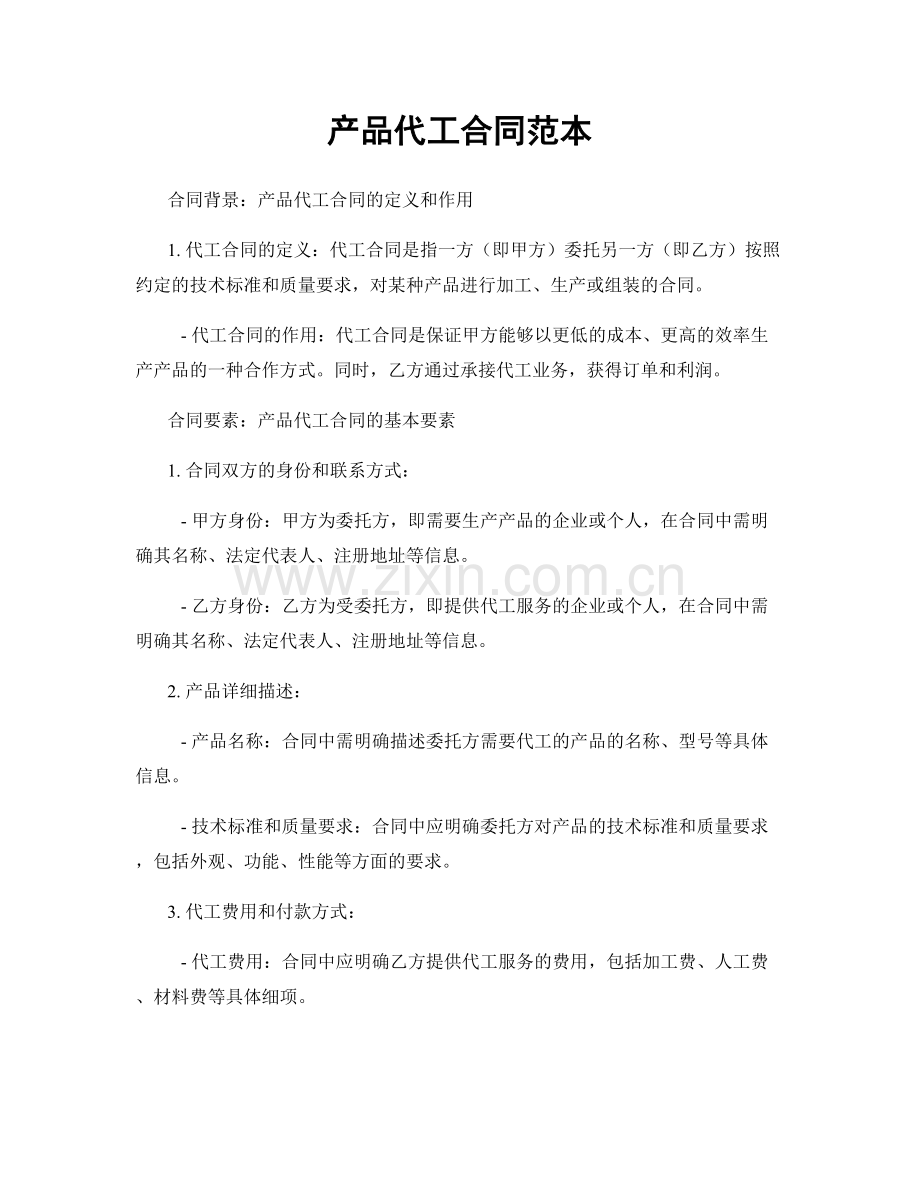 产品代工合同范本.docx_第1页