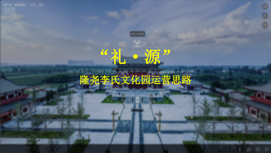 邢台隆尧李氏文化园运营思路.pdf_第1页