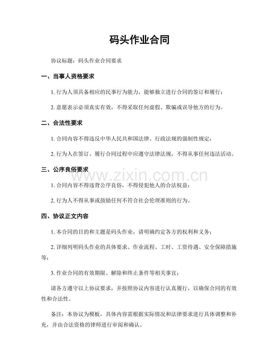 码头作业合同.docx_第1页