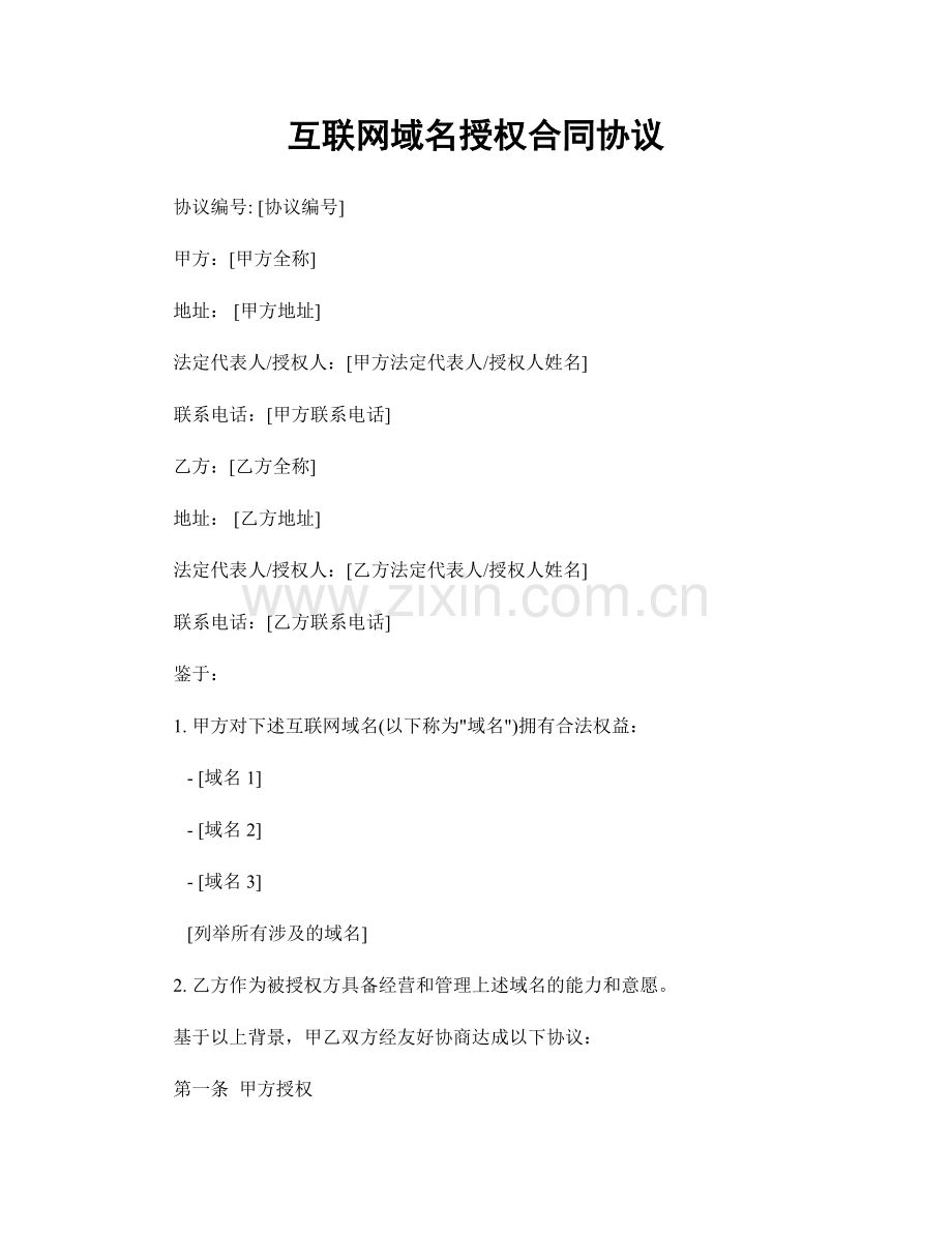 互联网域名授权合同协议.docx_第1页