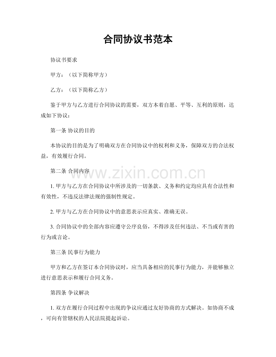合同协议书范本.docx_第1页