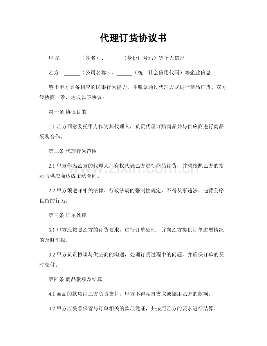 代理订货协议书.docx_第1页