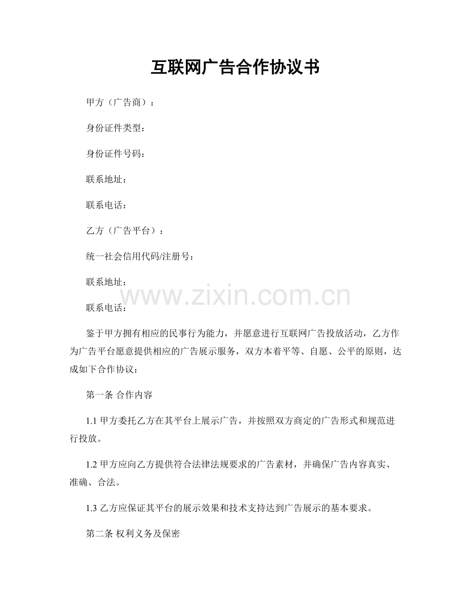 互联网广告合作协议书.docx_第1页