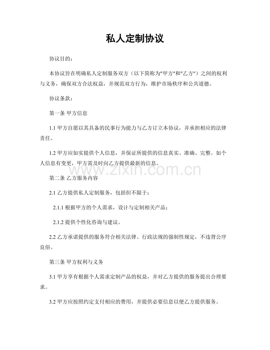 私人定制协议.docx_第1页