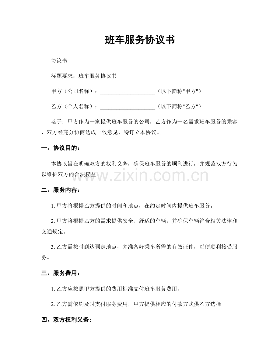 班车服务协议书.docx_第1页