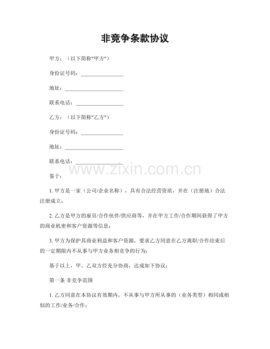 非竞争条款协议.docx_第1页