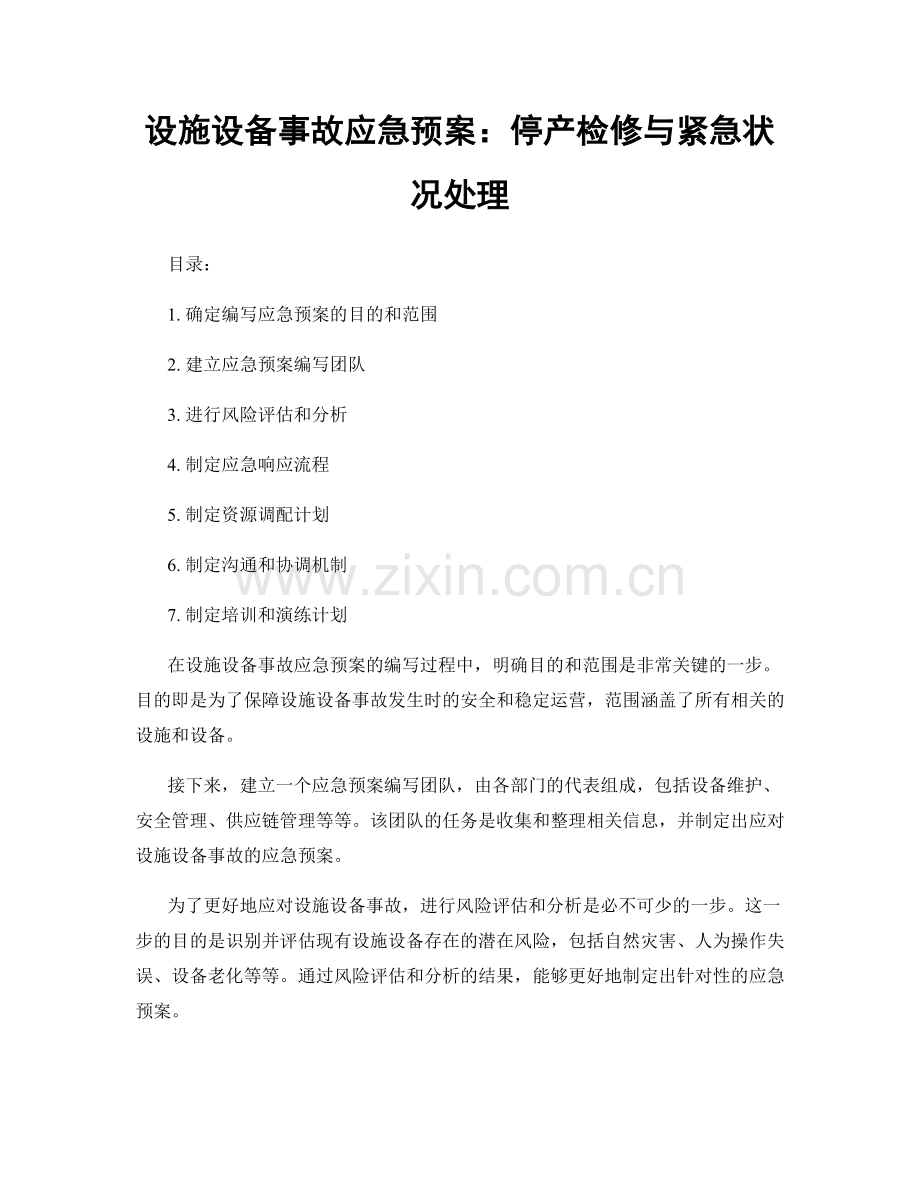 设施设备事故应急预案：停产检修与紧急状况处理.docx_第1页