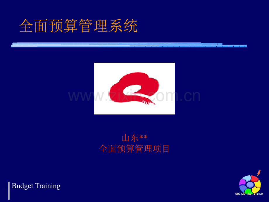 全面预算管理系统.ppt_第1页