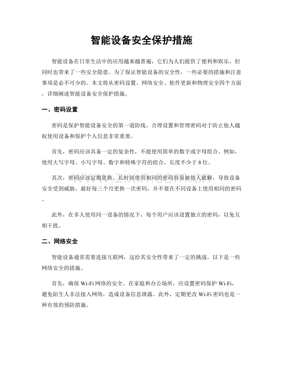 智能设备安全保护措施.docx_第1页
