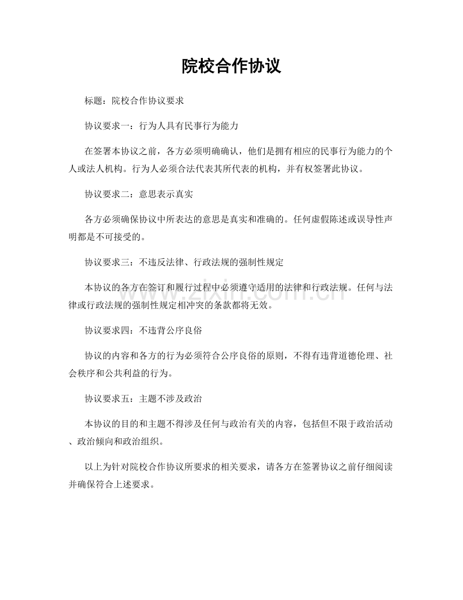 院校合作协议.docx_第1页