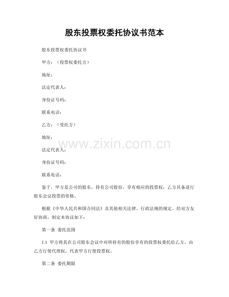股东投票权委托协议书范本.docx_第1页