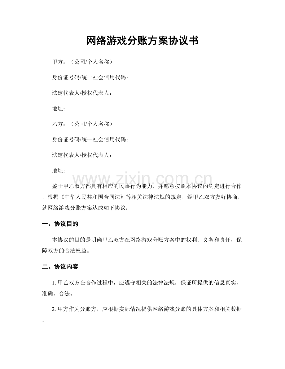 网络游戏分账方案协议书.docx_第1页