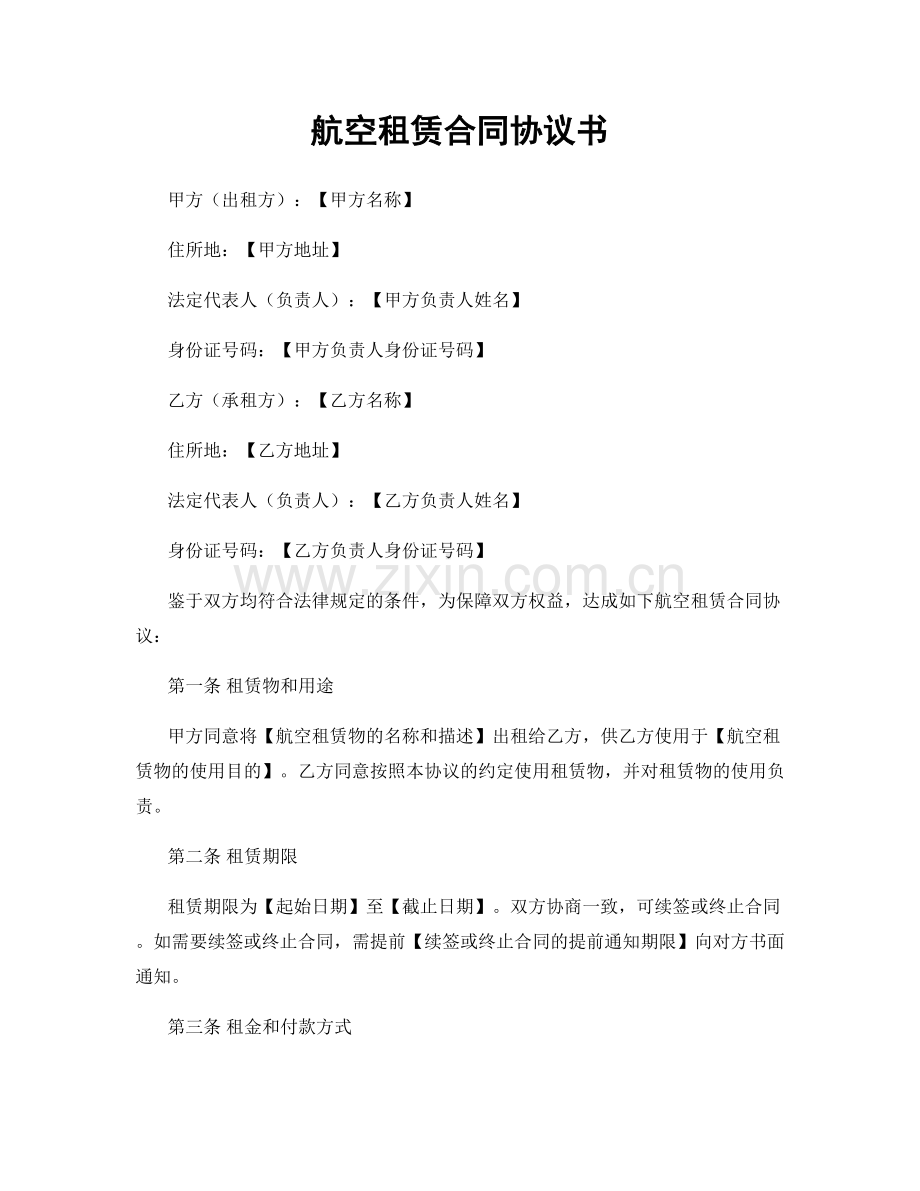 航空租赁合同协议书.docx_第1页