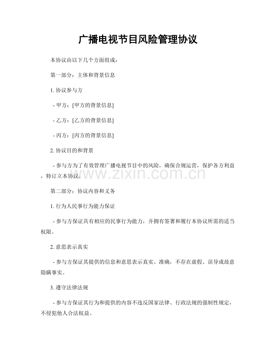广播电视节目风险管理协议.docx_第1页