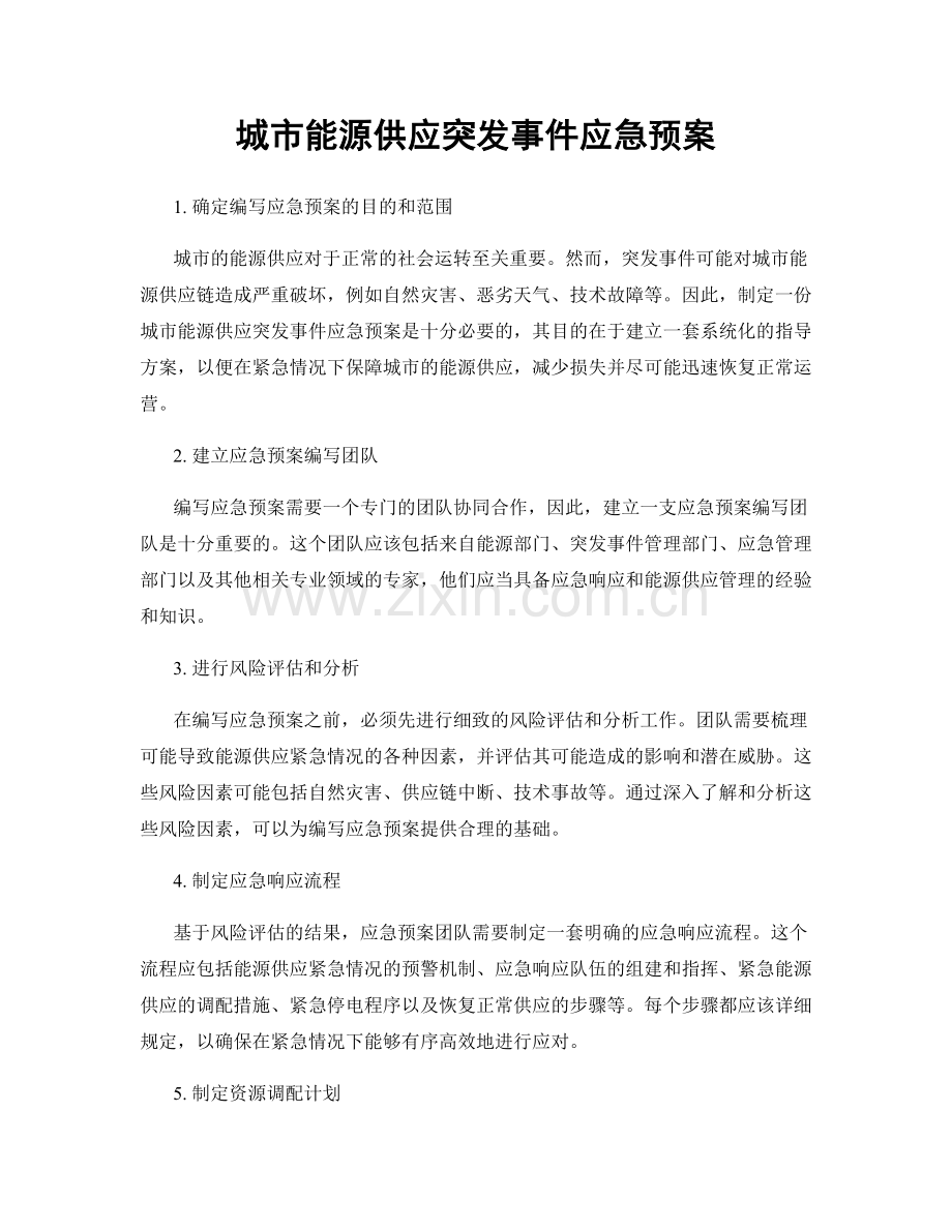 城市能源供应突发事件应急预案.docx_第1页