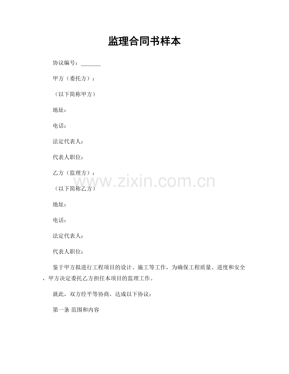 监理合同书样本.docx_第1页