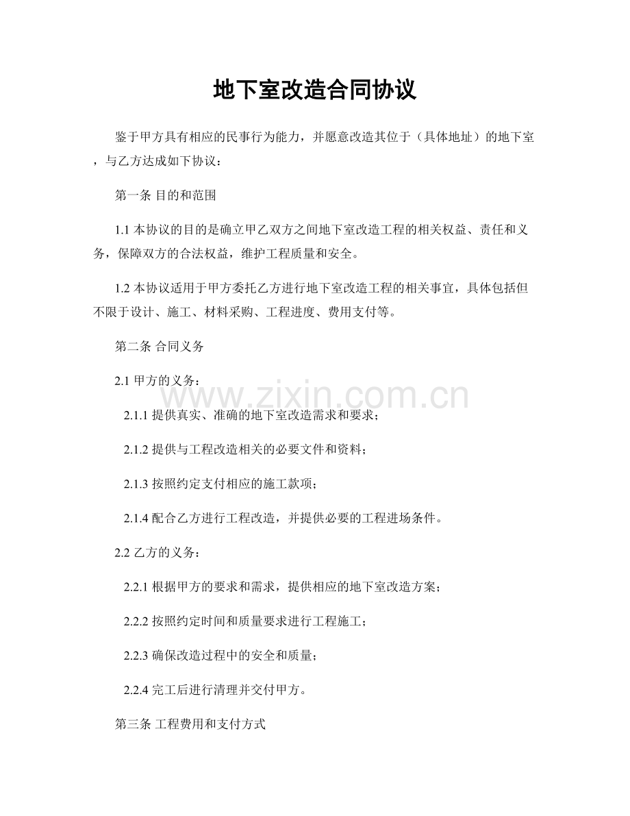 地下室改造合同协议.docx_第1页
