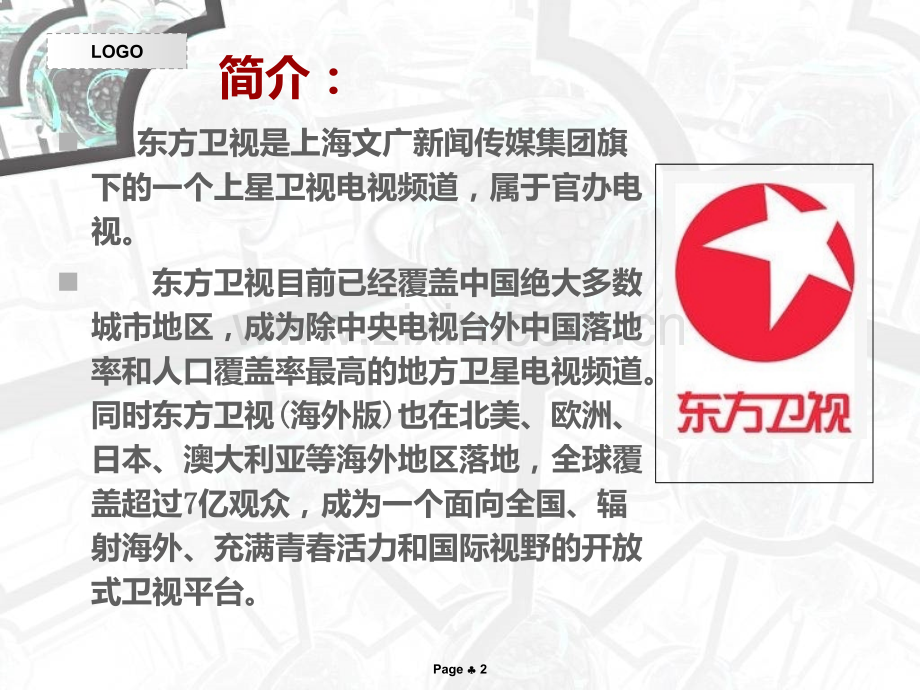 上海东方卫视节目概况.ppt_第2页