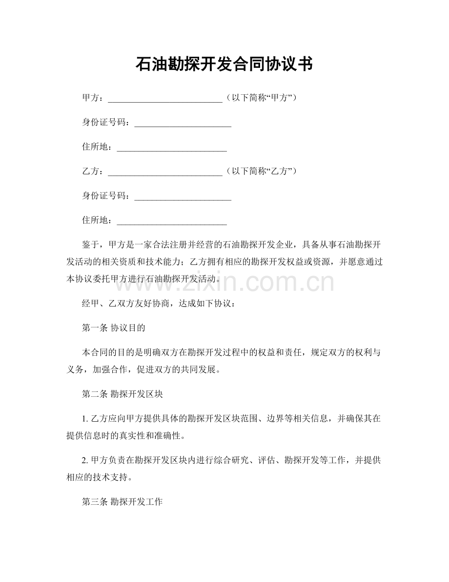 石油勘探开发合同协议书.docx_第1页
