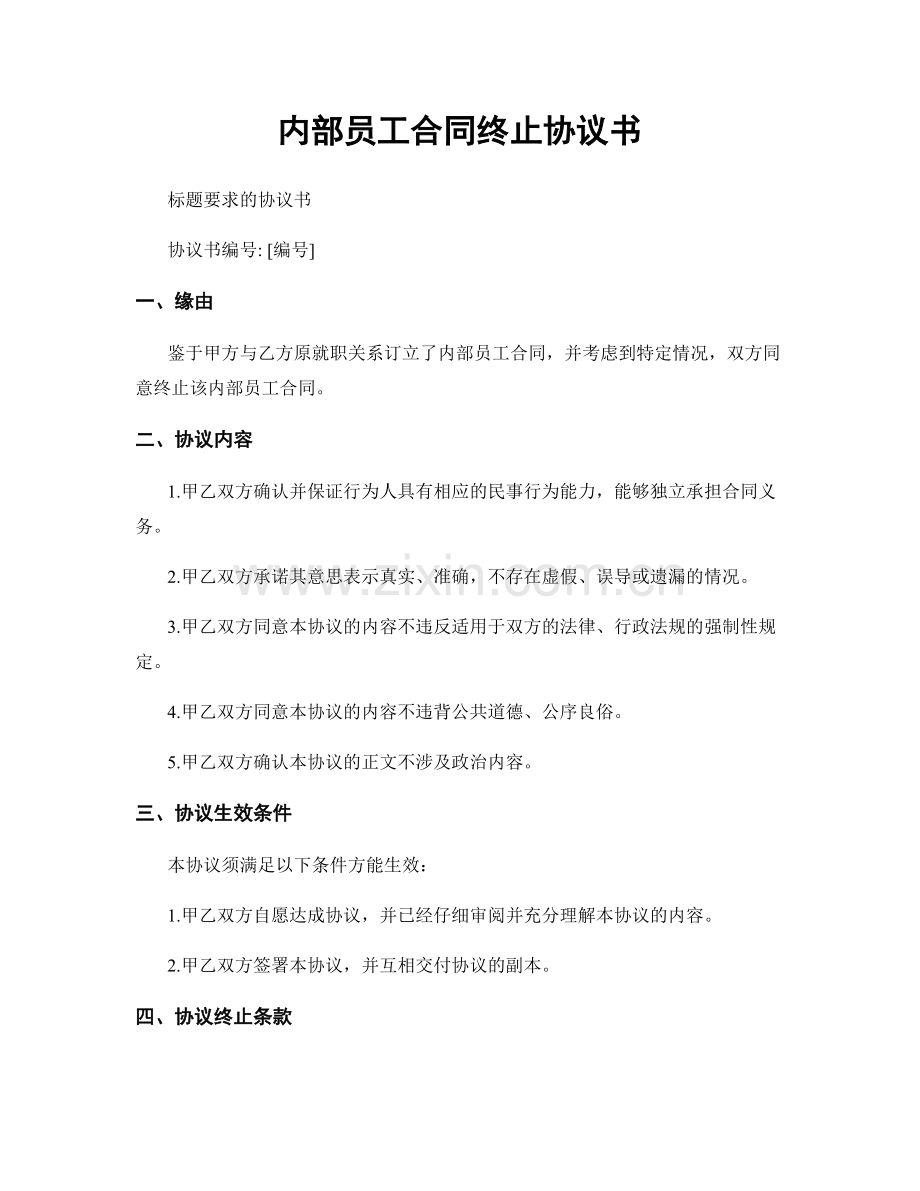 内部员工合同终止协议书.docx_第1页
