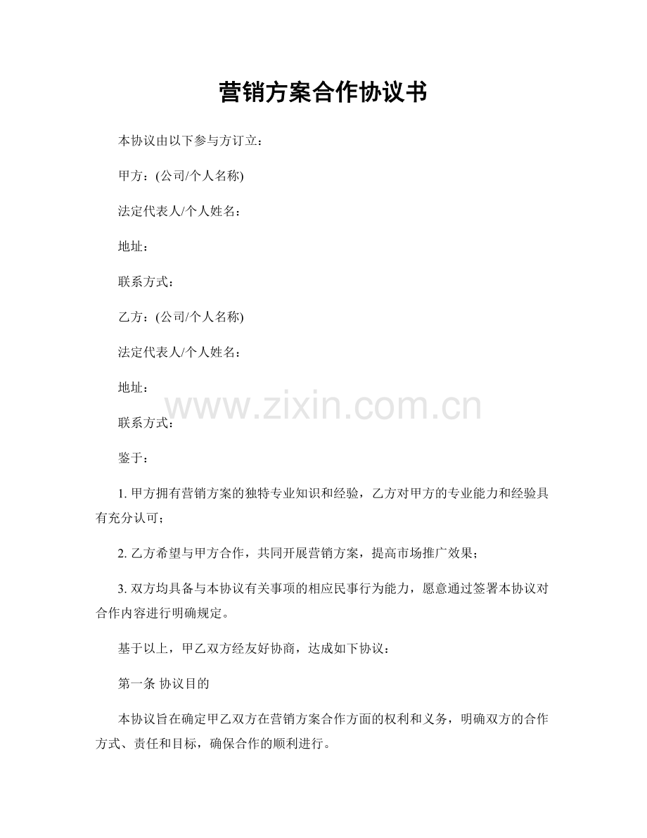 营销方案合作协议书.docx_第1页