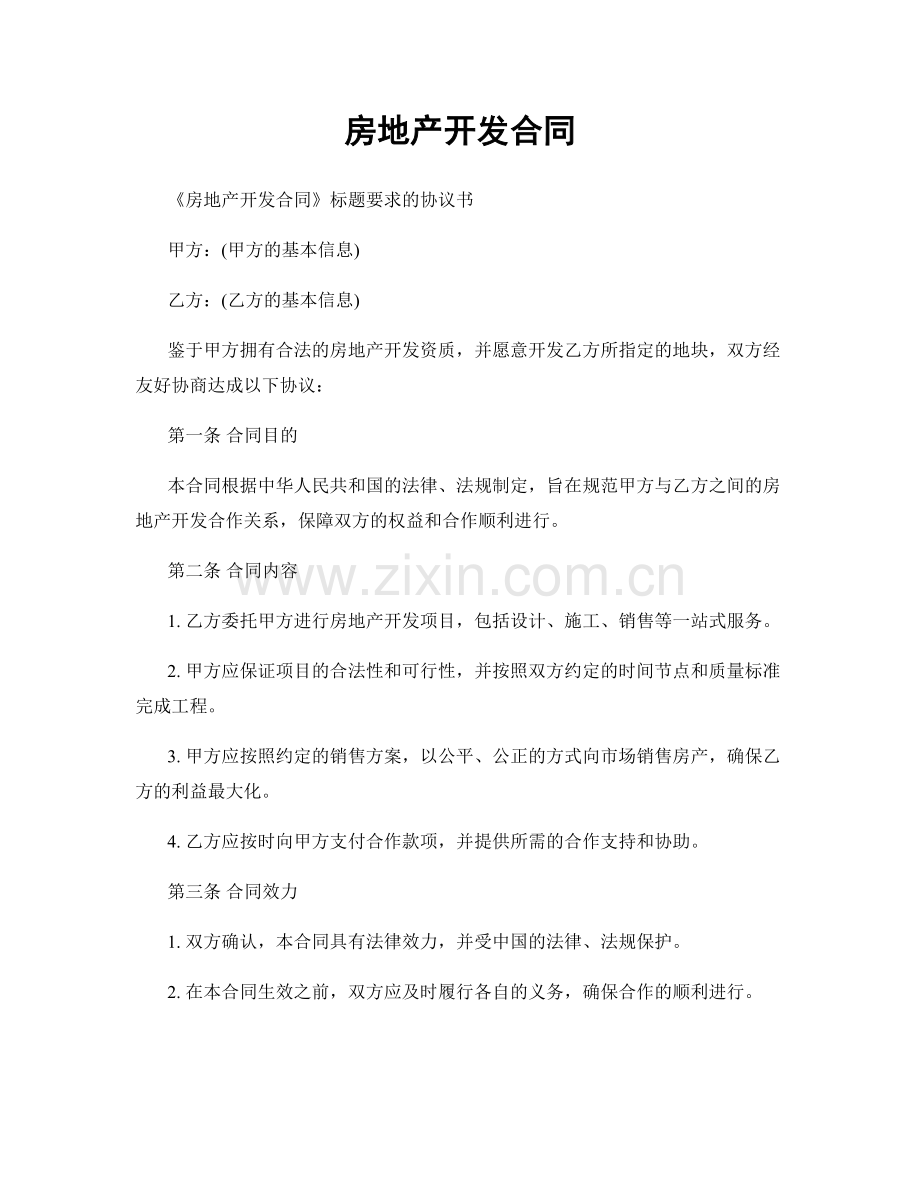 房地产开发合同.docx_第1页